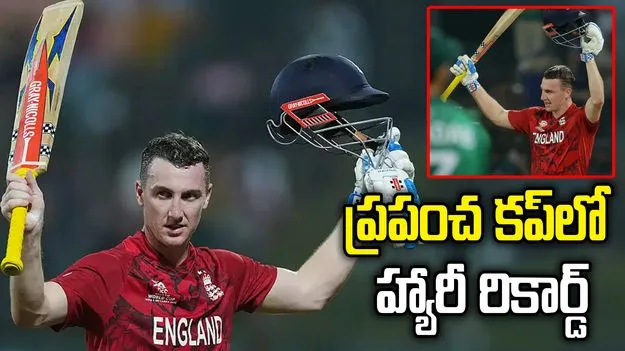 టీ20 ప్రపంచ కప్‌లో సెంచరీ.. తొలి కెప్టెన్‌గా హ్యారీ బ్రూక్
