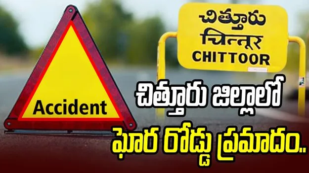 చిత్తూరు జిల్లాలో ఘోర రోడ్డు ప్రమాదం.. ఐదుగురు మృతి