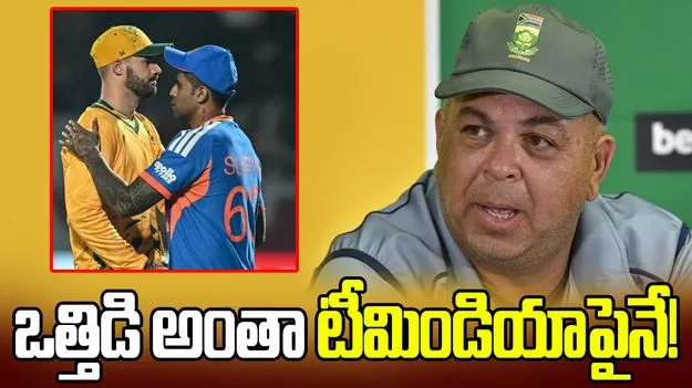 ఒత్తిడిలో టీమిండియా బలహీనపడుతుంది: సౌతాఫ్రికా కోచ్ షుక్రి