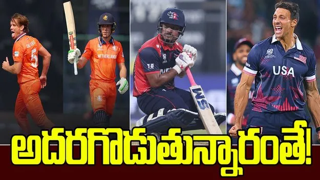 టీ20 ప్రపంచ కప్ 2026: సభ్య దేశాలను భయపెడుతున్న అసోసియేట్ జట్లు 