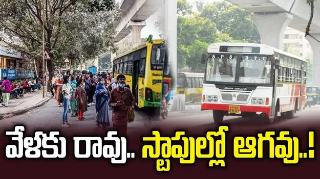 వేళకు రావు.. స్టాపుల్లో ఆగవు