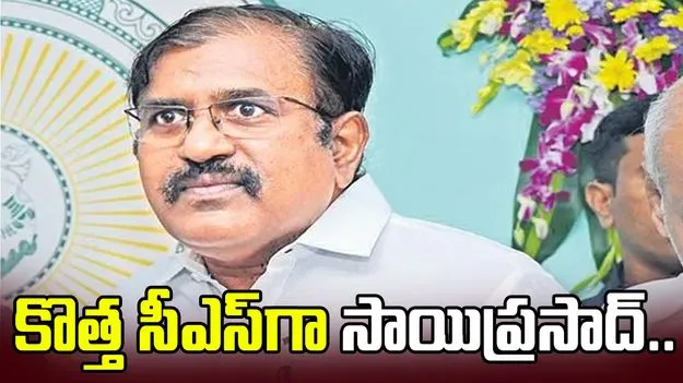ఏపీ కొత్త సీఎస్‌గా సాయిప్రసాద్.. రేపే బాధ్యతల స్వీకరణ