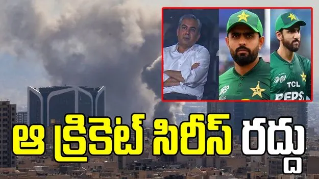 అమెరికా, ఇరాన్ యుద్ధం..   పాక్ క్రికెట్ జట్టు భారీ నష్టం