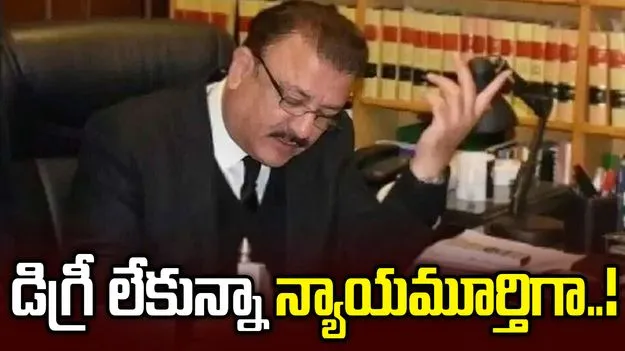 లా డిగ్రీ లేకున్నా న్యాయమూర్తిగా.. పాక్‌లో ఘటన