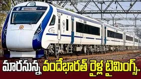 వందేభారత్ రైళ్ల టైమింగ్స్‌లో మార్పు..