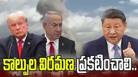 ఇరాన్‌పై అమెరికా దాడులను ఖండించిన చైనా