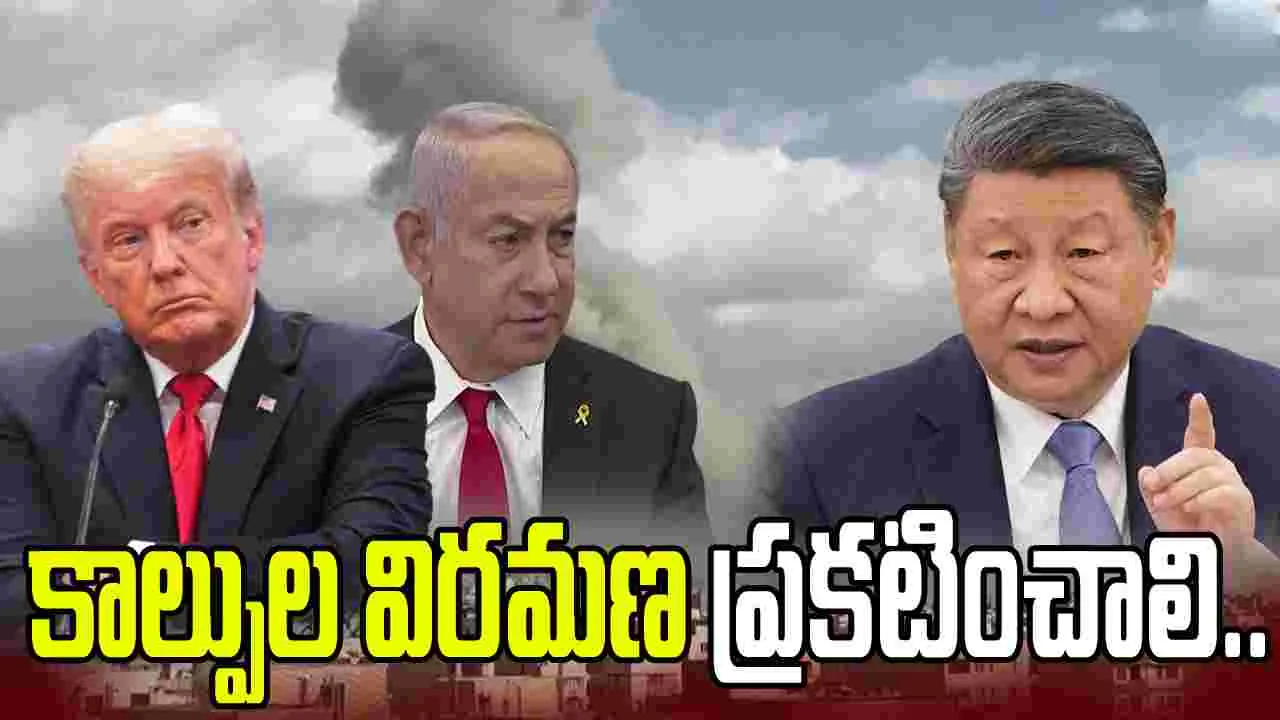 ఇరాన్‌పై అమెరికా దాడులను ఖండించిన చైనా