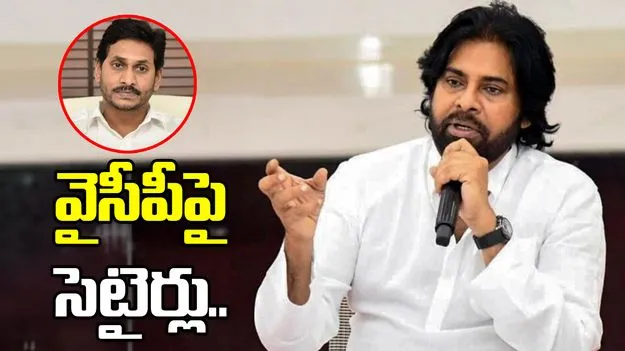 11 మంది ఉన్నా 1100 మంది లాగా మాట్లాడుతున్నారు.. వైసీపీపై పవన్ కల్యాణ్ సెటైర్లు