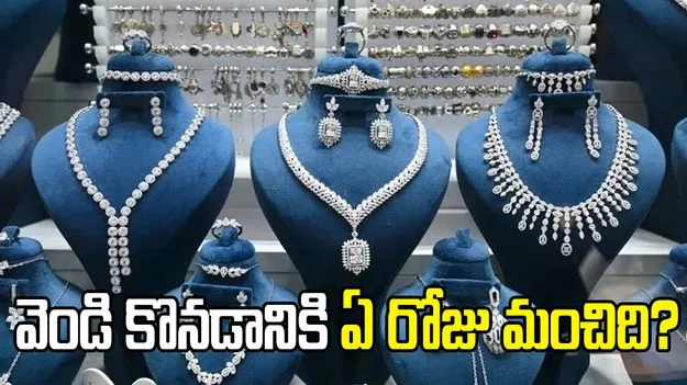 వెండి ఏ రోజు కొనడం మంచిదో తెలుసా?