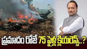 అజిత్ పవార్ విమాన ప్రమాదం రోజే 75 ఫైళ్ల క్లియరెన్స్‌పై వివాదం