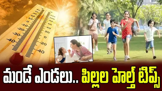 వేసవి కాలం.. పిల్లల విషయంలో తల్లిదండ్రులు తీసుకోవాల్సిన జాగ్రత్తలు!