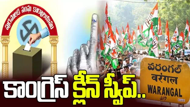 వరంగల్ జిల్లాలోని అన్ని మున్సిపాలిటీలూ కాంగ్రెస్ కైవసం..
