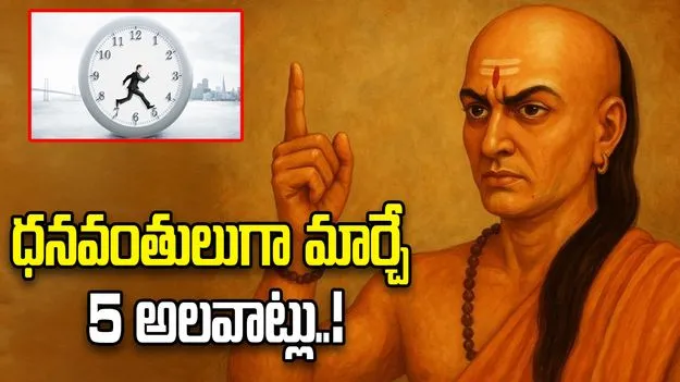 ఈ 5 అలవాట్లు మిమ్మల్ని ధనవంతుల్ని చేస్తాయి