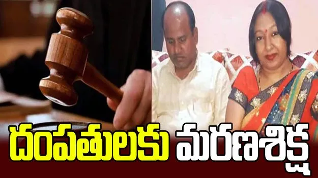 33 మంది చిన్నారులపై లైంగిక దాడి.. దంపతులకు ఉరి శిక్ష..