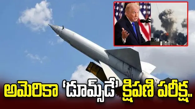 పశ్చిమాసియా ఉద్రిక్తతల మధ్య అమెరికా భారీ క్షిపణి పరీక్ష