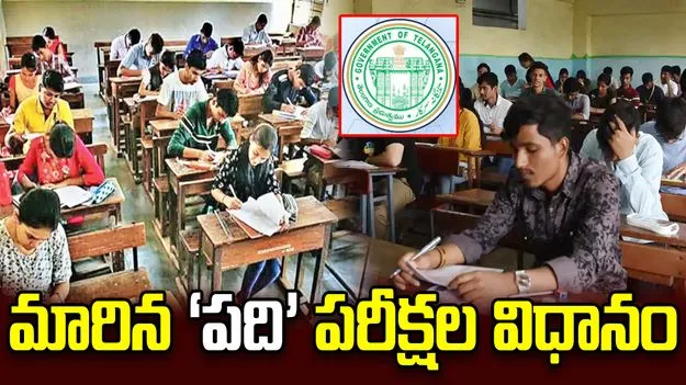 మారిన ‘పది’ పరీక్షల విధానం