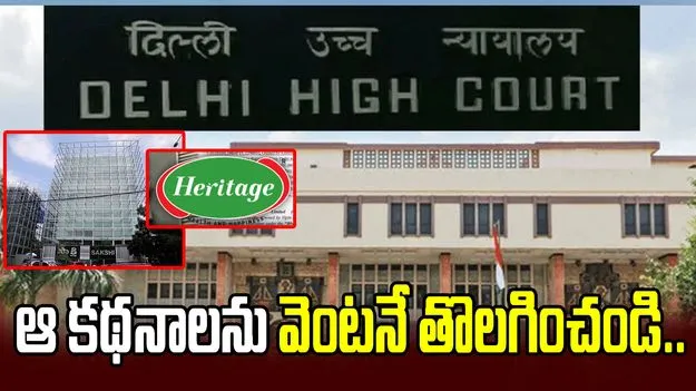 హెరిటేజ్‌‌పై వ్యతిరేక కథనాలను తొలగించాలి.. సాక్షి మీడియాకు ఢిల్లీ హైకోర్టు ఆదేశాలు..