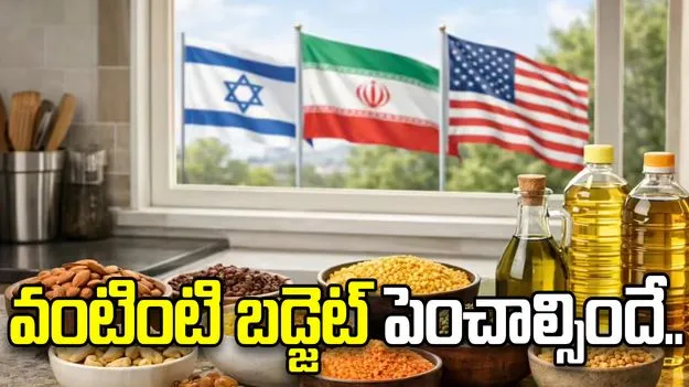 ఇరాన్ యుద్ధం.. పెరగనున్న వంటింటి బడ్జెట్.. 