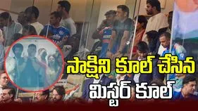 ఔట్ అనుకుని సాక్షి సెలబ్రేషన్.. ధోని రియాక్షన్ ఇదే..
