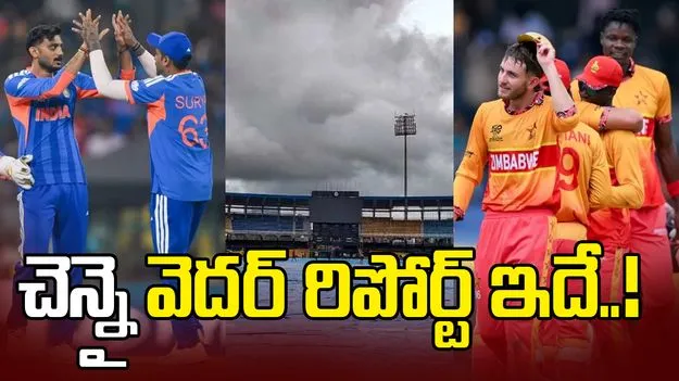 భారత్-జింబాబ్వే మ్యాచ్‌కు వర్షం ముప్పు ఉందా.. వెదర్ రిపోర్ట్ ఇదే!