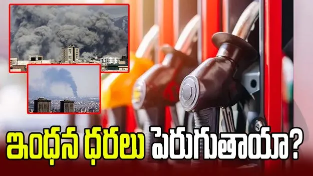 ఇంధన ధరలు పెరుగుతాయా? ప్రభుత్వం ఏం చెబుతోందంటే..