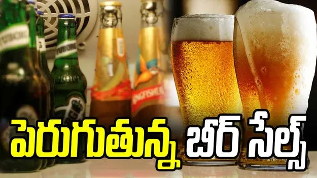 సమ్మర్ ఎఫెక్ట్.. రోజు రోజుకు పెరుగుతున్న బీర్ సేల్స్..