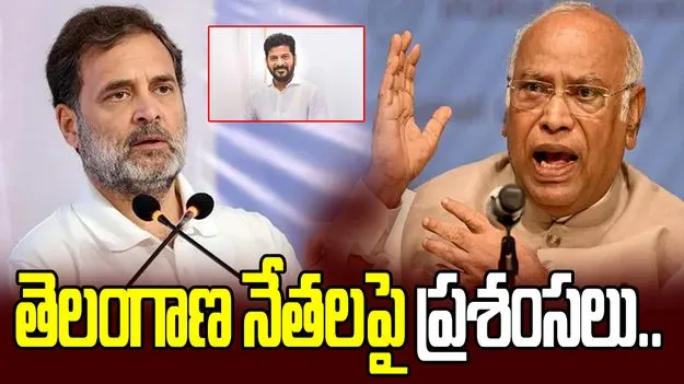తెలంగాణ నేతలు బాగా పనిచేస్తున్నారు.. రాహుల్, ఖర్గే కితాబు..