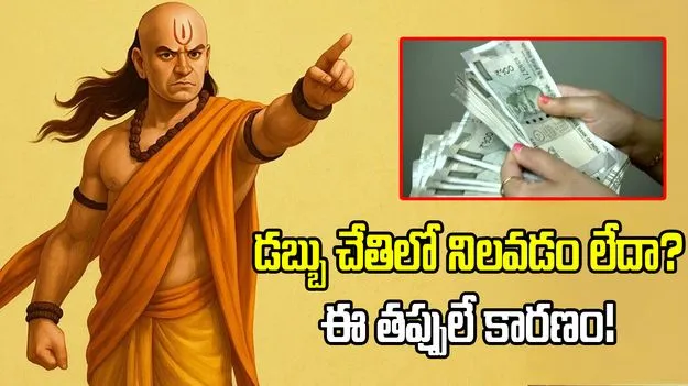 ఎంత సంపాదించినా డబ్బు చేతిలో నిలవడం లేదా? ఈ తప్పులే కారణం..