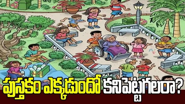 మీ కళ్ల షార్ప్‌నెస్‌కు టెస్ట్.. ఈ పార్క్‌లో పుస్తకం ఎక్కడుందో 13 సెకెన్లలో గుర్తించండి.. 