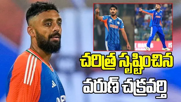 టీ20 ప్రపంచ కప్2026: వరుస వికెట్లతో వరుణ్ చక్రవర్తి రికార్డ్