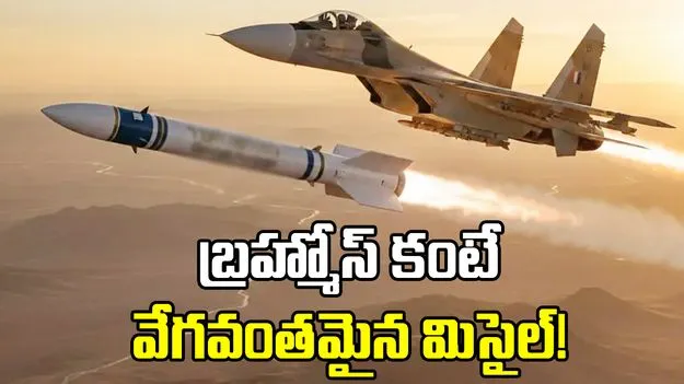 బ్రహ్మోస్ కంటే వేగవంతమైన మిసైల్! భారత్‌కు ఇజ్రాయెల్ ఆఫర్