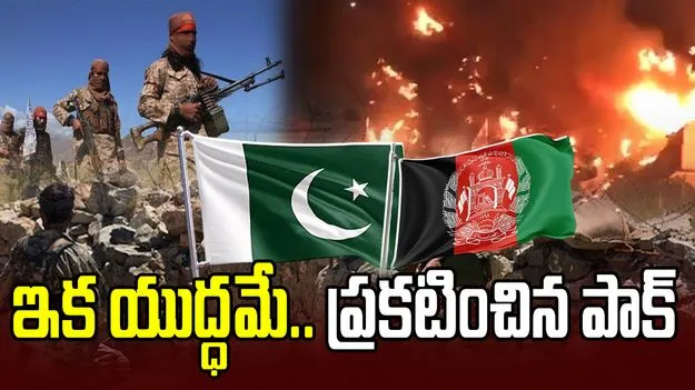 అఫ్గానిస్థాన్‌పై యుద్ధం ప్రకటించిన పాక్