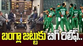 టీ20 ప్రపంచకప్-2026: బంగ్లా జట్టుకి భారీ ఊరట..