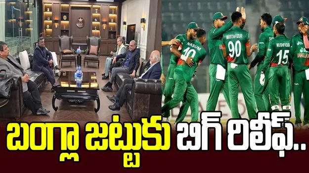 టీ20 ప్రపంచకప్-2026: బంగ్లా జట్టుకి భారీ ఊరట..
