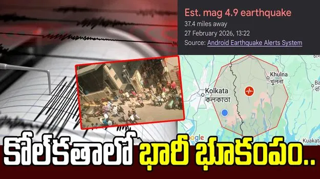 కోల్‌కతాలో భూకంపం.. 
