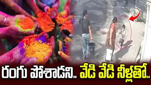హోలీ రోజున దారుణం.. పిల్లాడిపై వేడి నీళ్లు పోసిన బామ్మ