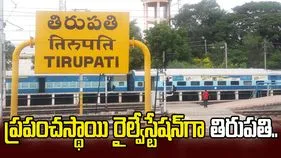 ప్రపంచస్థాయి రైల్వేస్టేషన్‌గా తిరుపతి