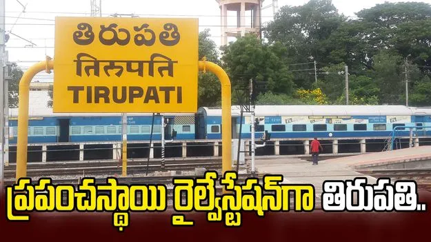 ప్రపంచస్థాయి రైల్వేస్టేషన్‌గా తిరుపతి