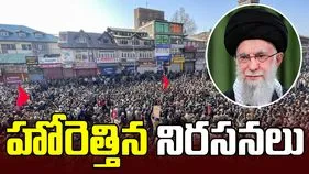 ఇరాన్ సుప్రీం లీడర్ ఖమేనీ మృతి.. హోరెత్తిన నిరసనలు!