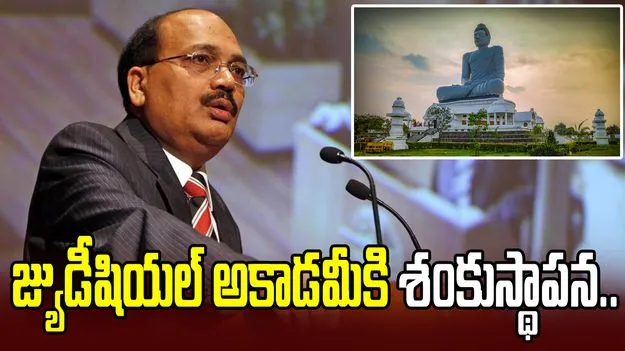 అమరావతిలో జ్యుడీషియల్ అకాడమీకి సీజేఐ శంకుస్థాపన