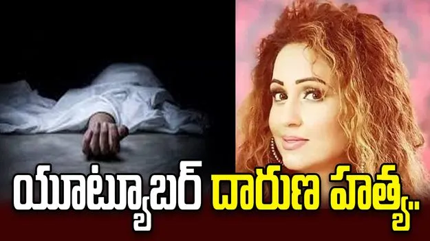 యూట్యూబర్ దారుణ హత్య.. ఇంట్లో కత్తి పోట్లతో.. 