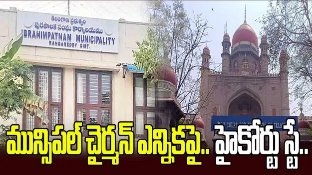 ఇబ్రహీంపట్నం మున్సిపల్ చైర్మన్ ఎన్నిక రద్దు: హైకోర్టు స్టేతో మారిన సమీకరణాలు