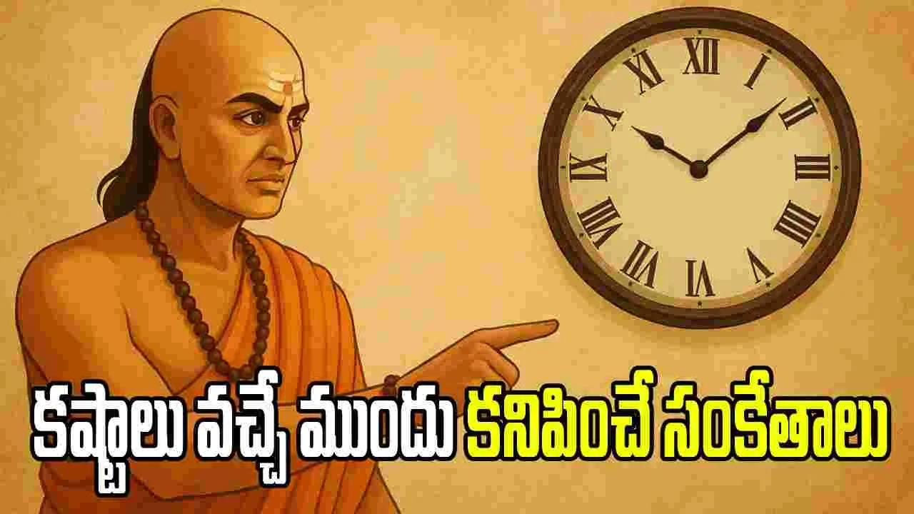చాణక్య నీతి.. కష్టాలు వచ్చే ముందు.. ఈ సంకేతాలు మిమ్మల్ని హెచ్చరిస్తాయి.!