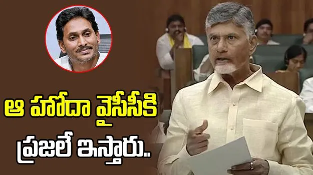 వైసీపీకి ప్రతిపక్ష హోదా ఎవరో ఇచ్చేది కాదు: సీఎం చంద్రబాబు