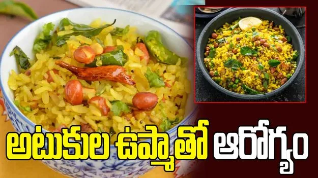 అటుకుల ఉప్మాతో ఆరోగ్యం.. ఎలా తయారు చేస్తారో తెలుసా?