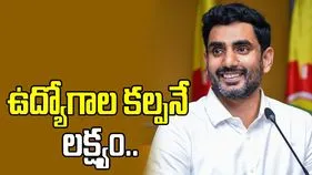 యువతకు ఉద్యోగాల కల్పనే లక్ష్యం: మంత్రి నారా లోకేశ్