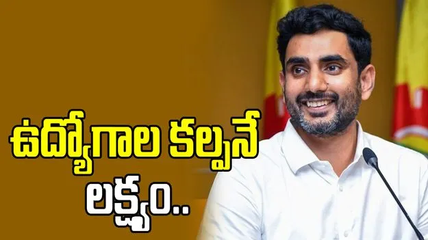 యువతకు ఉద్యోగాల కల్పనే లక్ష్యం: మంత్రి నారా లోకేశ్