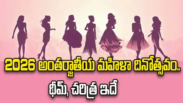 2026 అంతర్జాతీయ మహిళా దినోత్సవం..  థీమ్, చరిత్ర ఇదే..