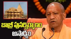 బాబ్రీ పునర్నిర్మాణం అసాధ్యం: యోగి ఆదిత్యనాథ్