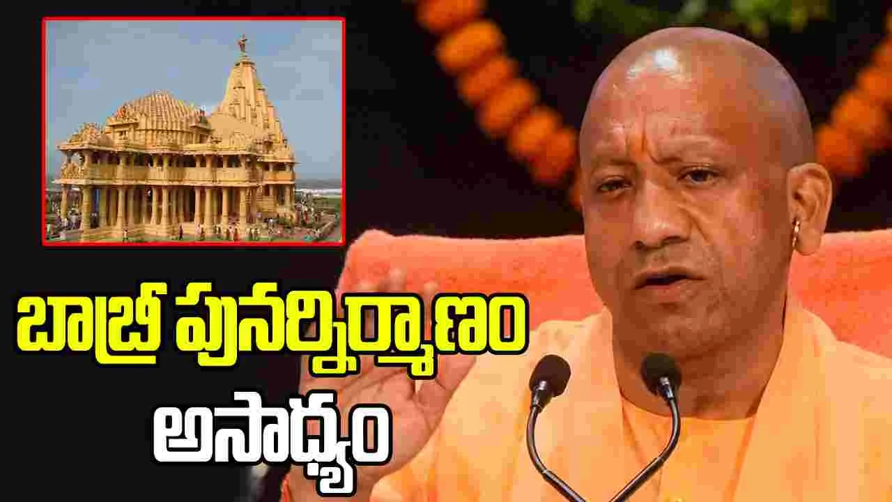 బాబ్రీ పునర్నిర్మాణం అసాధ్యం: యోగి ఆదిత్యనాథ్